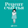 Рецепт счастья. Принимайте себя три раза в день