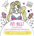 Ой все! Раскраска для современных принцесс
