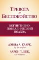 Тревога и беспокойство: когнитивно-поведенческий подход