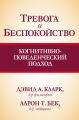 Тревога и беспокойство: когнитивно-поведенческий подход