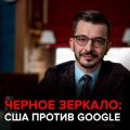 США против Google. Черное зеркало с Андреем Курпатовым