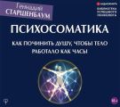 Психосоматика. Как починить душу, чтобы тело работало как часы