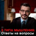 3 типа мышления. Андрей Курпатов отвечает на вопросы подписчиков.