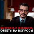 Мужчина и женщина. Андрей Курпатов отвечает на вопросы подписчиков.