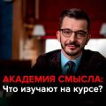 Что такое Академия смысла?
