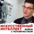 Угроза искусственного интеллекта