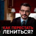 Как перестать лениться?