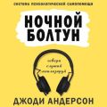 Ночной болтун. Система психологической самопомощи