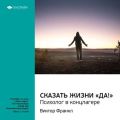 Ключевые идеи книги: Сказать жизни «Да!»: психолог в концлагере. Виктор Франкл