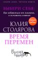 Выбери себя: как избавиться от лишнего и оставить главное. Время перемен + курс в подарок!