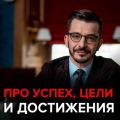 Как сохранить интерес к своему делу и к чему стремиться, если успех – это миф?