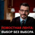 Как новостная лента формирует наше мнение. Черное зеркало с Андреем Курпатовым