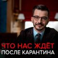 Что нас жде?т после карантина?