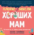 Плохие мысли хороших мам
