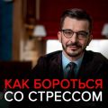 Как бороться со стрессом и приспособиться к изменениям? Ответы на вопросы подписчиков