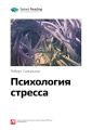 Ключевые идеи книги: Психология стресса. Роберт Сапольски