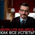 Как найти баланс между личной жизнью и карьерными достижениями?