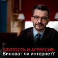 Глупость и агрессия: Виноват ли интернет?