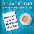 Хочу чаю или о желаниях (reload)