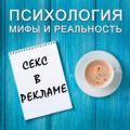 Секс в рекламе