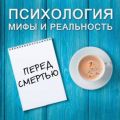 Перед смертью...