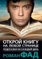 Подсказки на каждый день. Открой книгу на любой странице