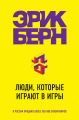 Люди, которые играют в игры