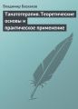 Танатотерапия. Теоретические основы и практическое применение