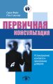 Первичная консультация. Установление контакта и завоевание доверия