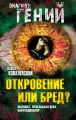 Откровение или бред? Магомет, Орлеанская дева, Навуходоносор