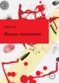 Жажда признания