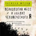 Психология масс и анализ человеческого Я