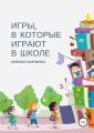 Игры, в которые играют в школе