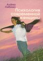 Психология современной женщины. И умная, и красивая, и счастливая…