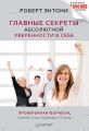 Главные секреты абсолютной уверенности в себе