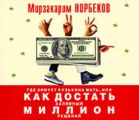 Где зимует кузькина мать, или Как достать халявный миллион решений