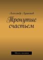 Тронутые счастьем Тронутые счастьем