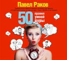 50 правил умной дуры 50 правил умной дуры