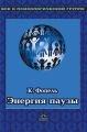 Энергия паузы. Психологические игры и упражнения