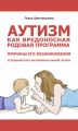 Аутизм как вредоносная родовая программа. Причины его возникновения. Успешный опыт экспериментальной группы