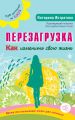 Перезагрузка. Как изменить свою жизнь