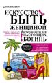 Искусство быть женщиной. Мастер-классы для настоящих Богинь