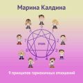 9 принципов гармоничных отношений