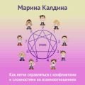 Как легче справляться с конфликтами и сложностями во взаимоотношениях