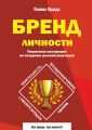 Бренд личности. Пошаговая инструкция по созданию деловой репутации