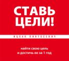 Ставь цели! Найти свою цель и достичь ее за 1 год