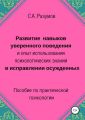 Развитие навыков уверенного поведения и опыт использования психологических знаний в исправлении осужденных