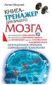 Книга-тренажер для вашего мозга