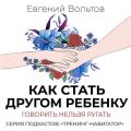 Как стать другом ребенку. Говорить нельзя ругать
