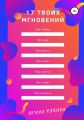 17 твоих мгновений